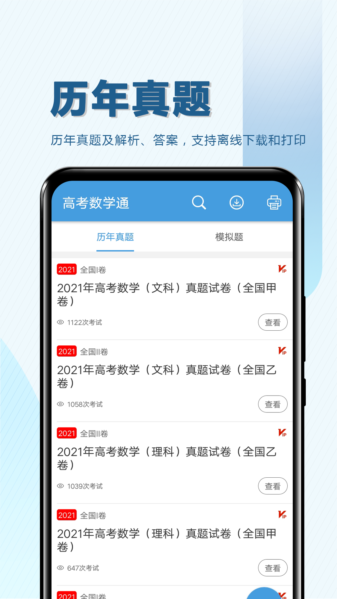 高考数学通截图2