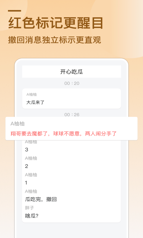 防撤回消息v3.3截图2