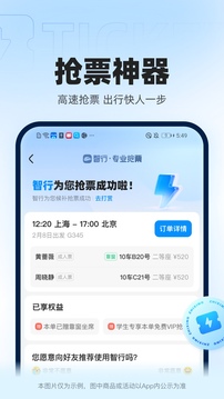 智行火车票截图