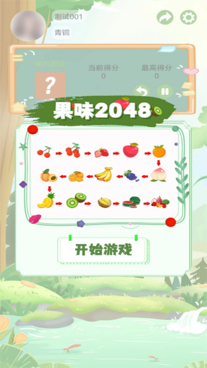 果味2048截图3