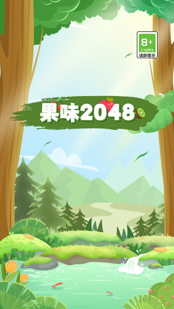 果味2048截图5