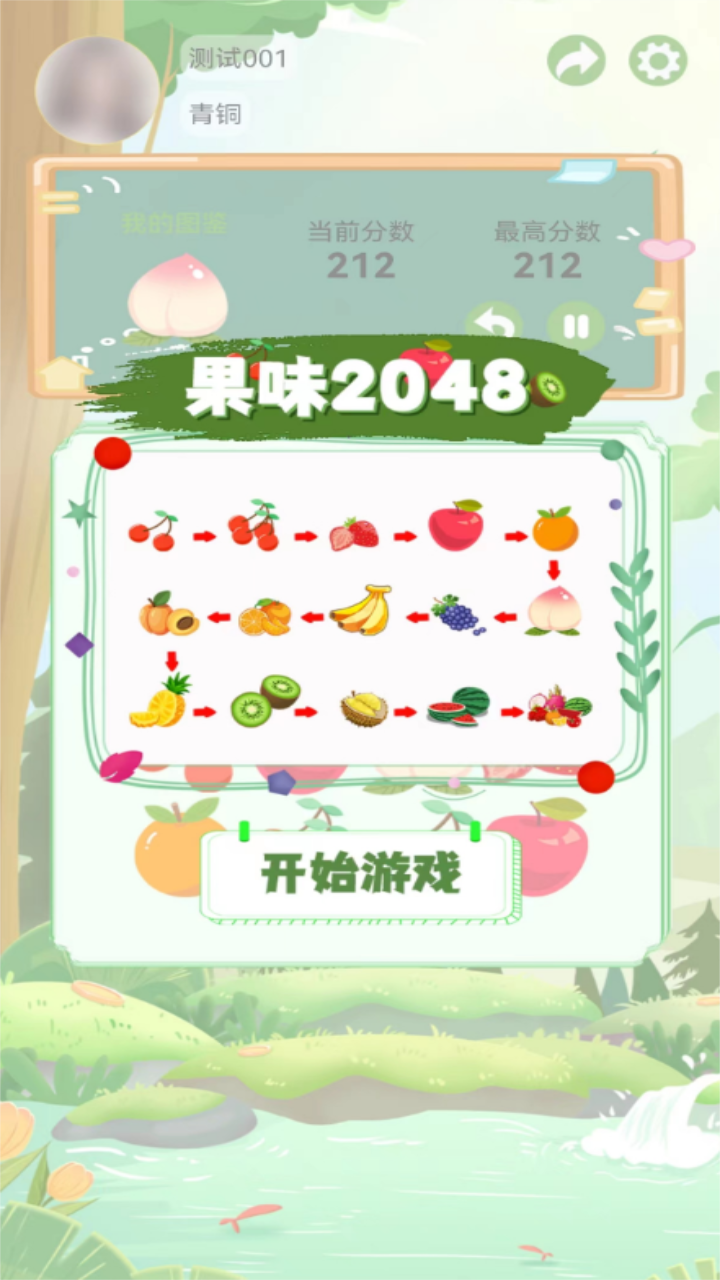 果味2048截图1