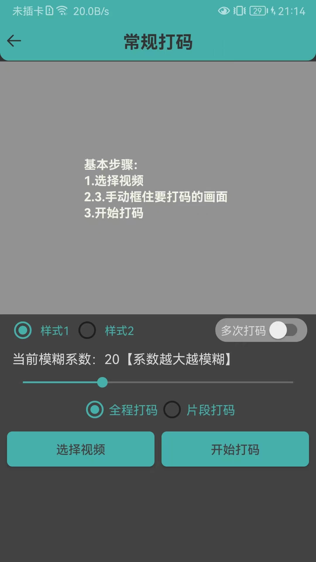 视频马赛克v1.6.8_23090401截图3