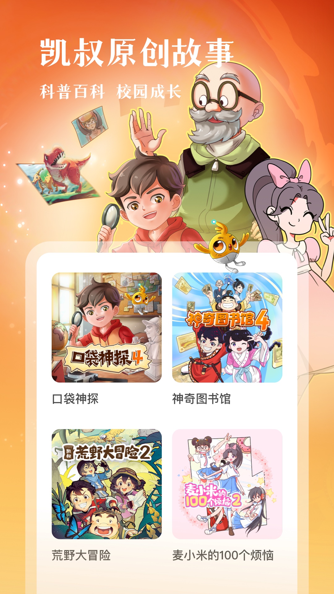 凱叔講故事截圖預(yù)覽