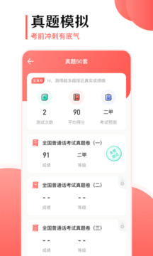 普通話測試寶典截圖