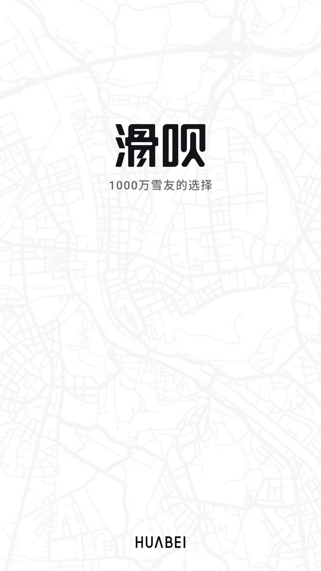 滑呗v4.0.0截图5