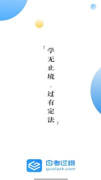 自考過(guò)啦截圖