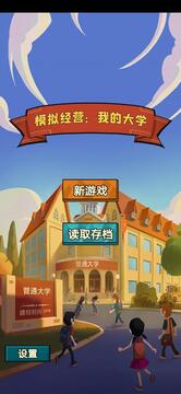 模擬經(jīng)營(yíng)我的大學(xué)截圖