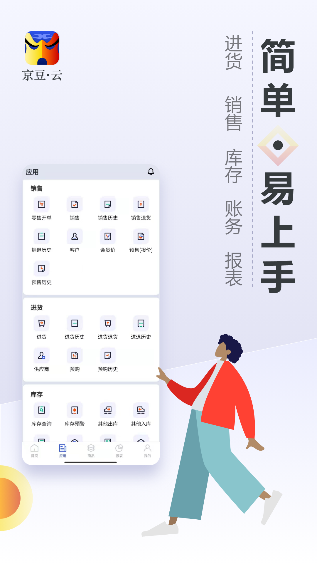 京豆云进销存v2.2.8截图3