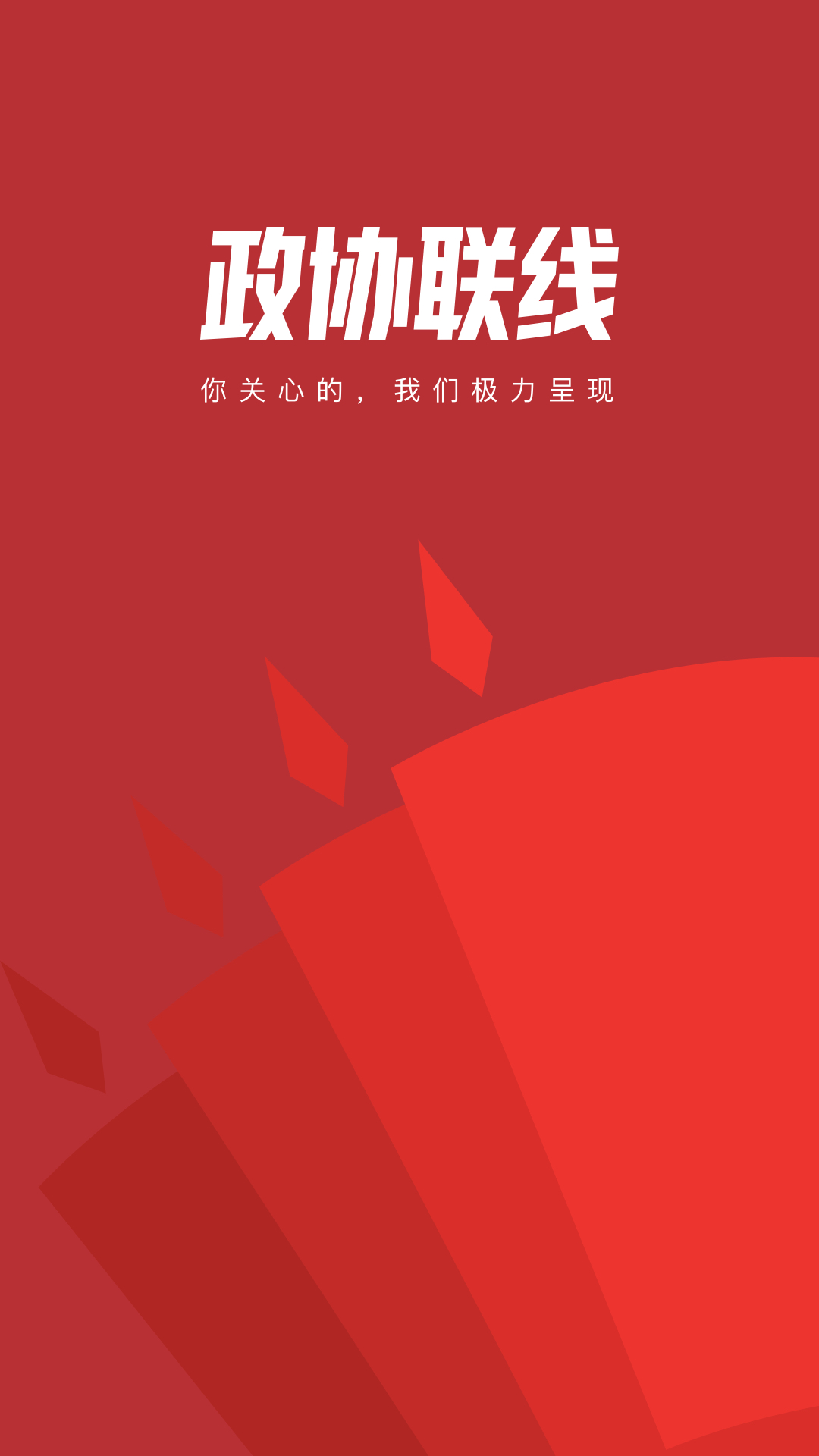 政协联线v1.8.6截图4