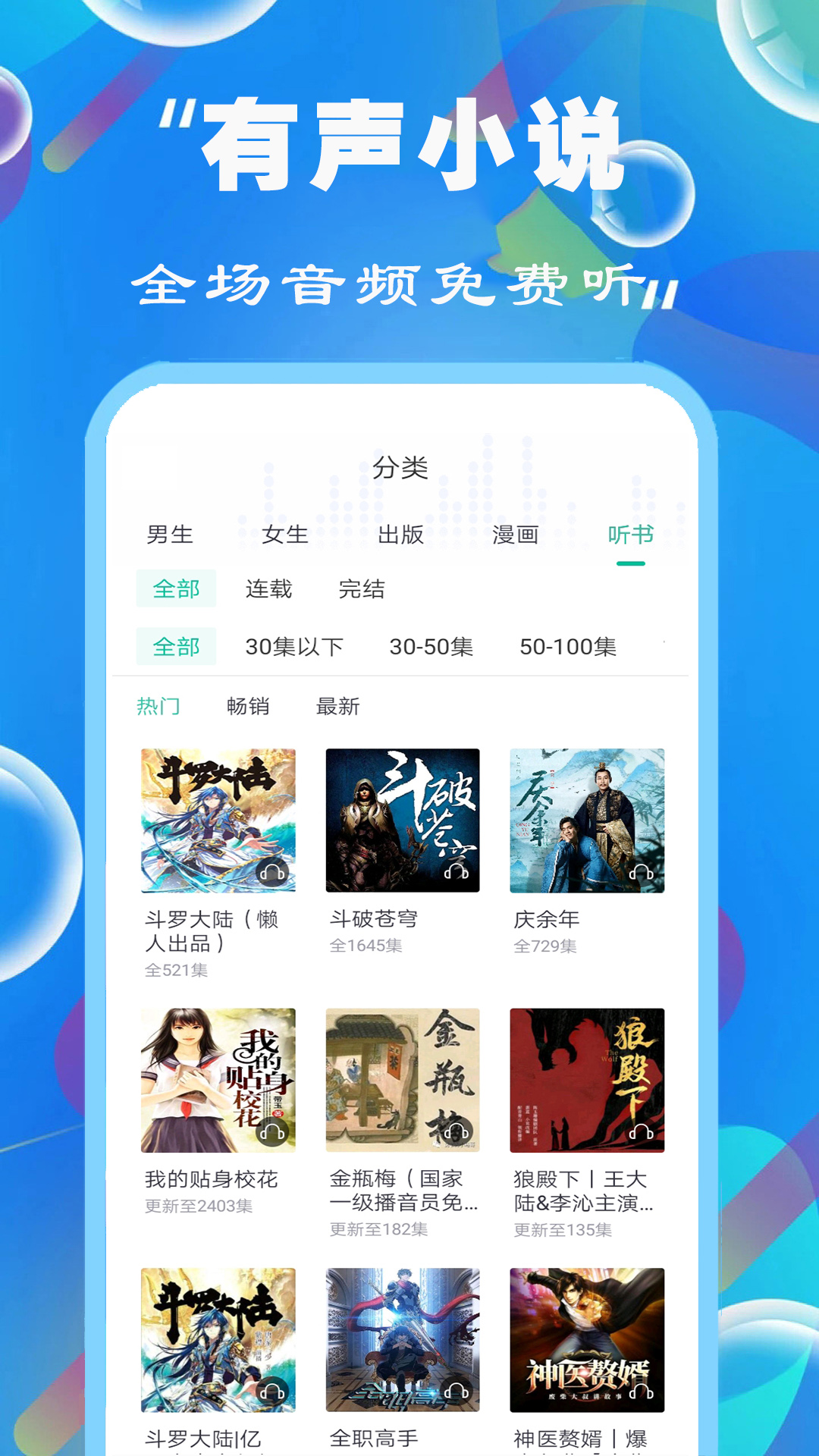 免费听书小说全集v101.0截图3