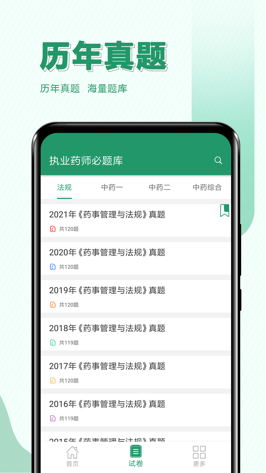 执业药师必题库v2.1截图4