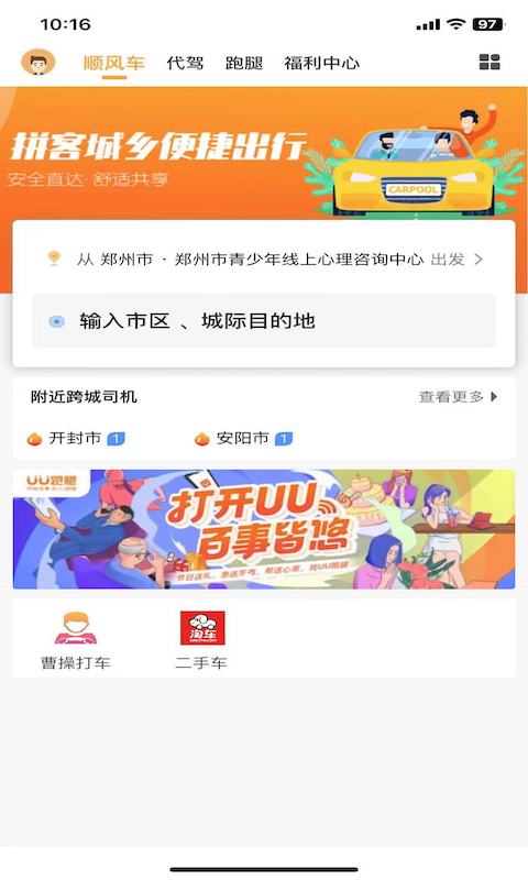 拼客順風(fēng)車截圖預(yù)覽