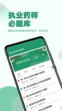執(zhí)業(yè)藥師必題庫(kù)截圖