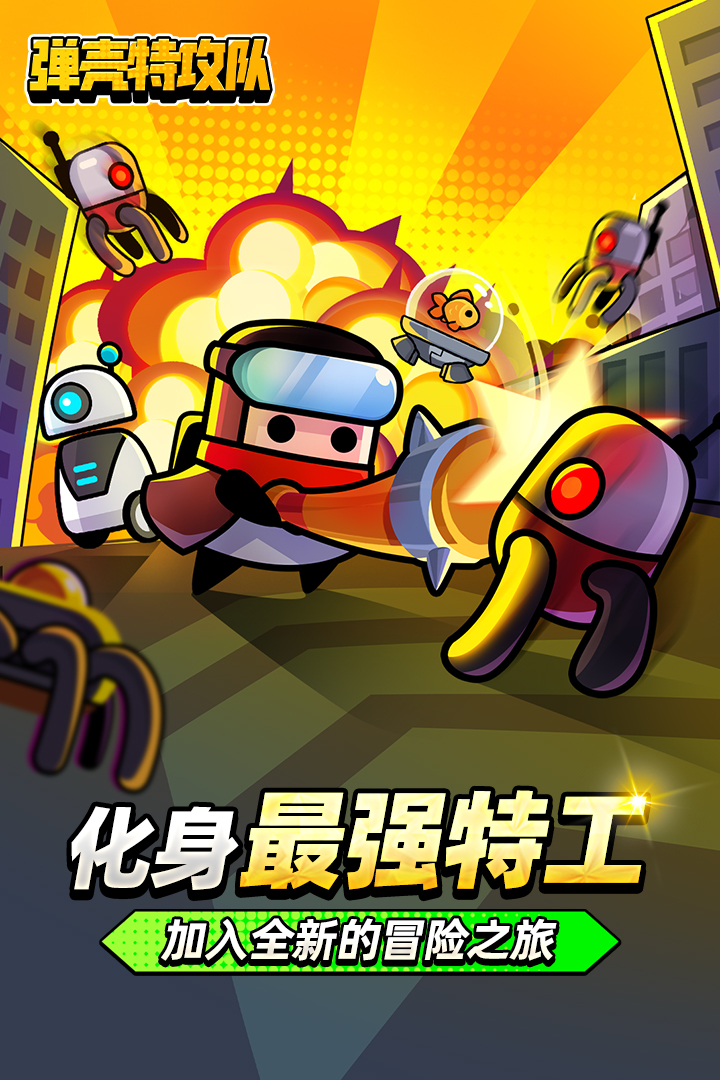 彈殼特攻隊(duì)截圖預(yù)覽