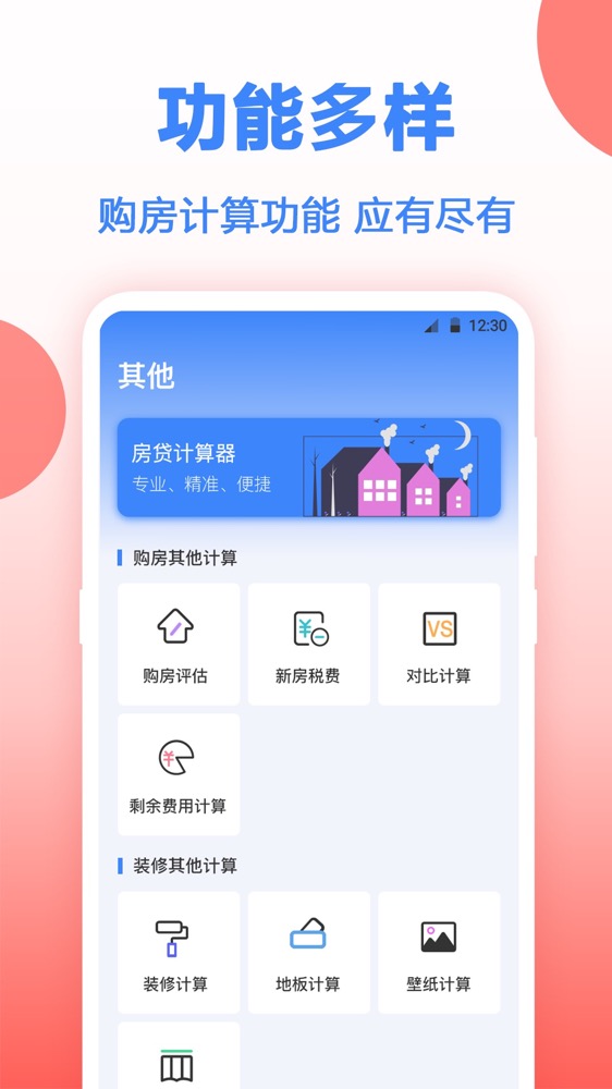 房贷计算器截图3