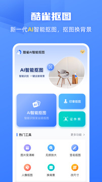 酷雀AI智能摳圖截圖