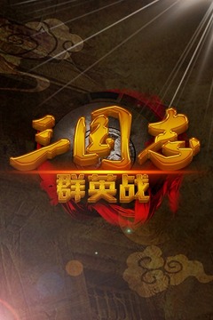 三国志群英战截图