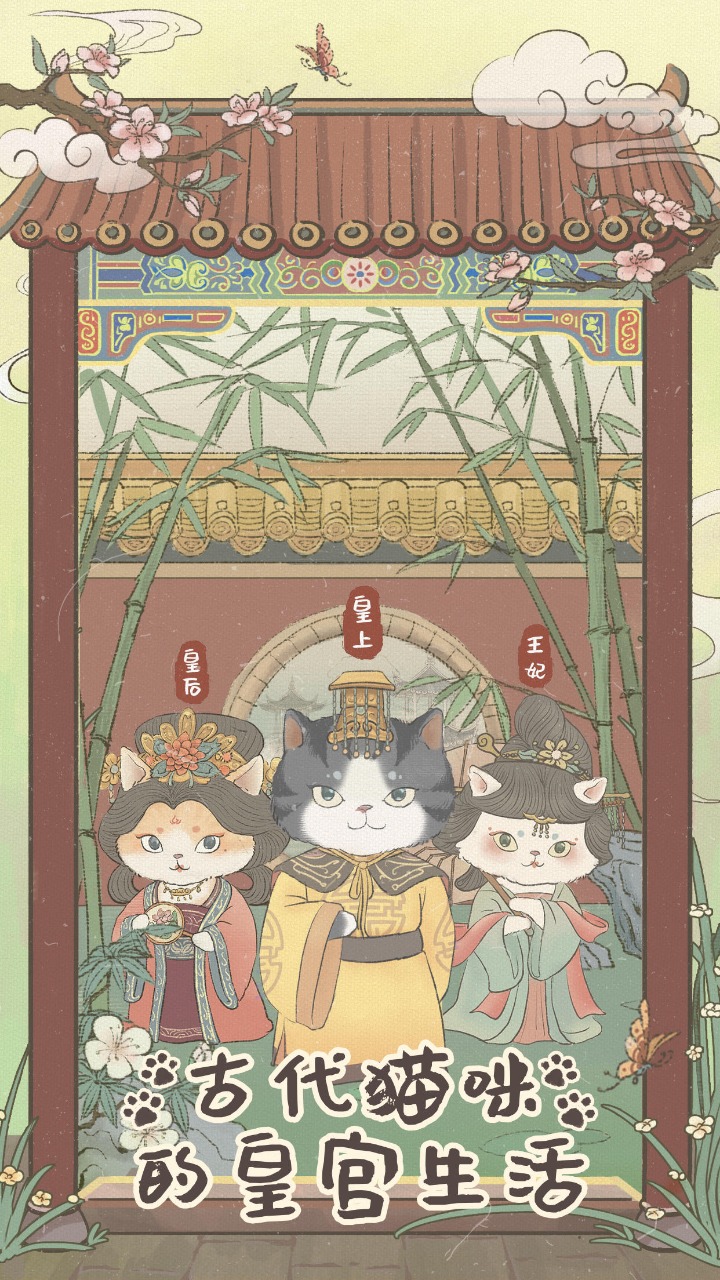 皇宫里的猫截图5