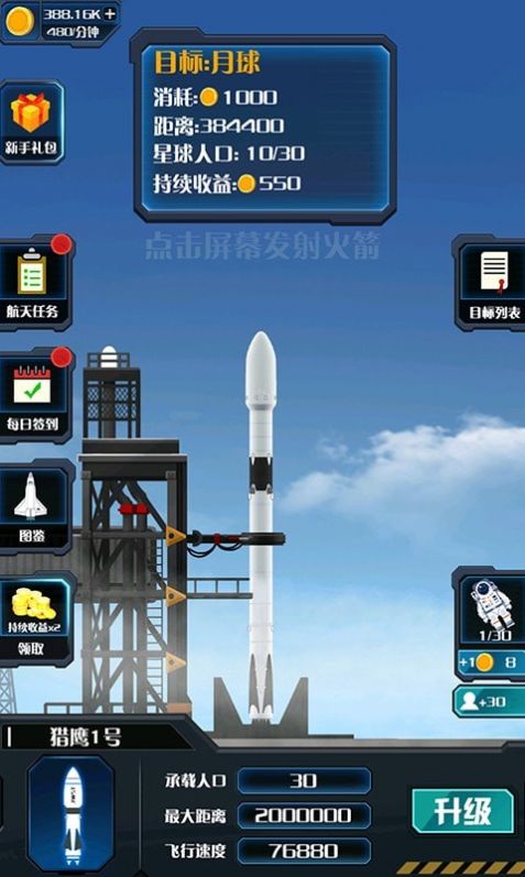 火箭遨游太空模拟截图2