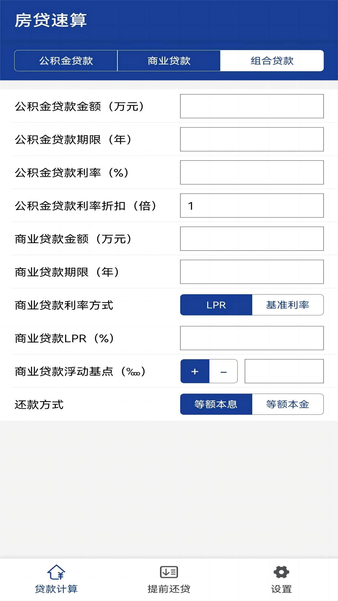 房贷速算v1.0.4截图2