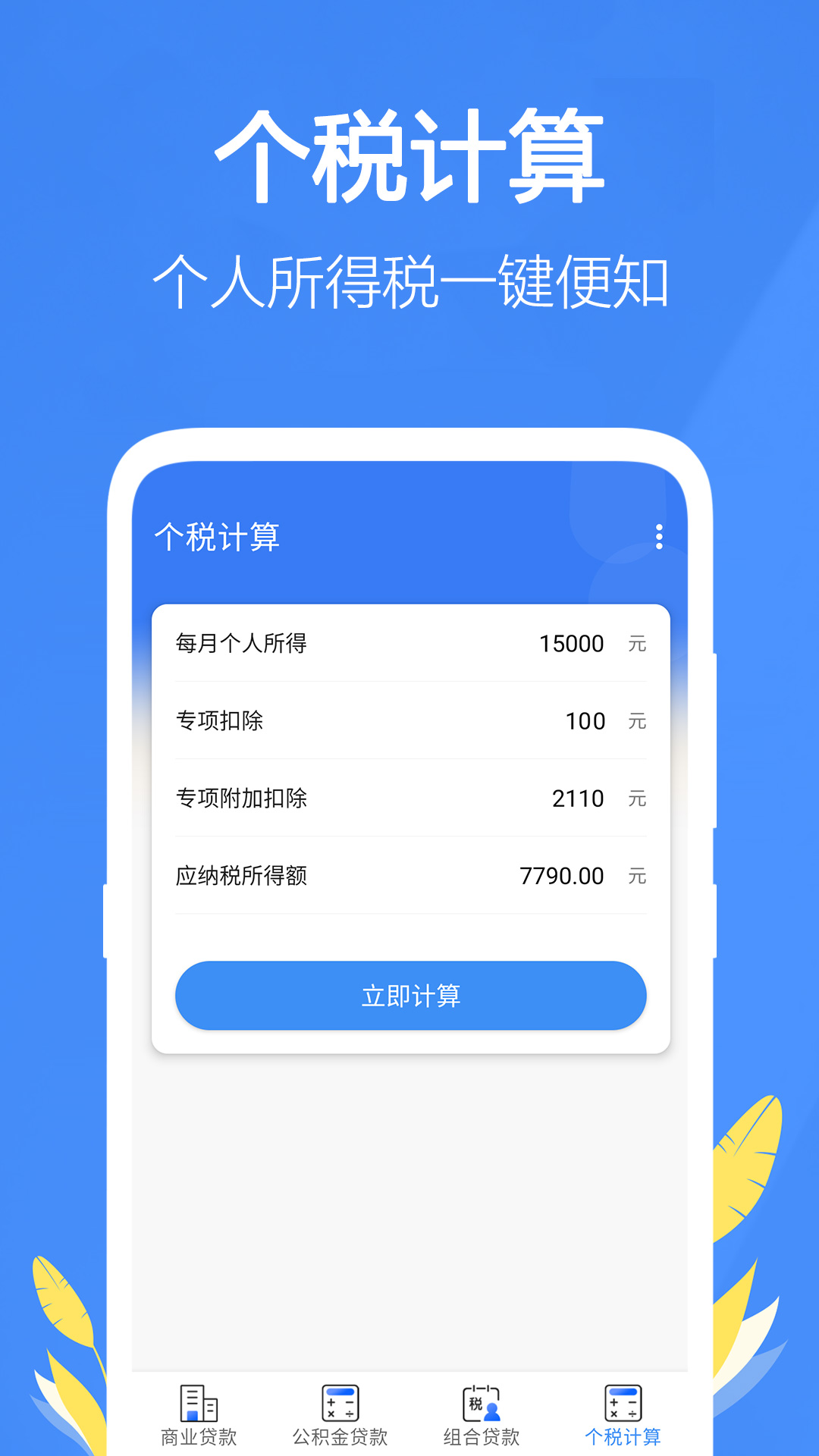 银行贷款计算器v1.38截图1