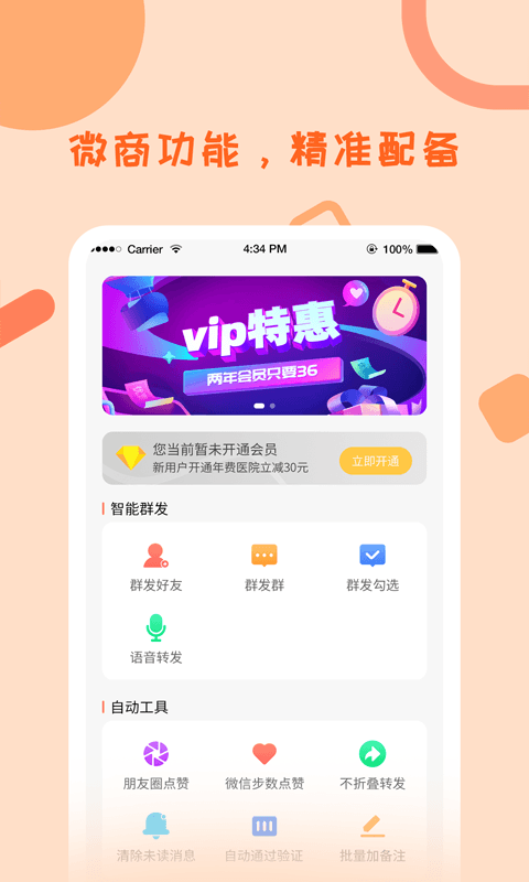 微商群发大师截图2