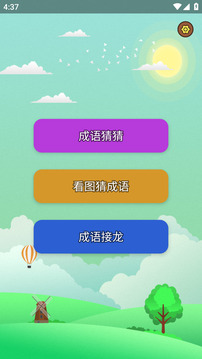 瘋狂猜成語(yǔ)截圖