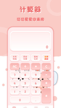 萌兔计算器截图1