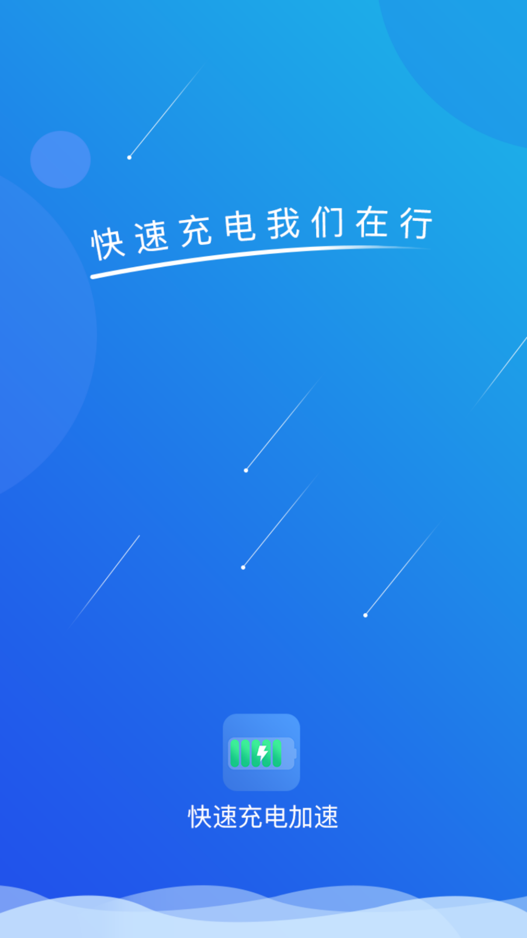 快速充電加速截圖預(yù)覽