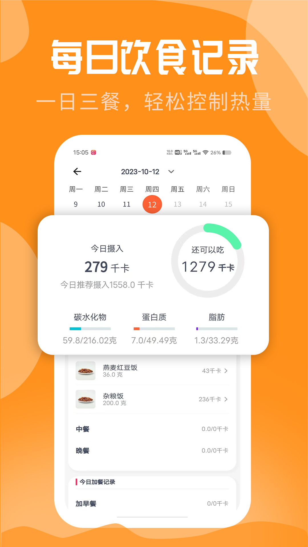 吃瘦计划v0.5.3截图1