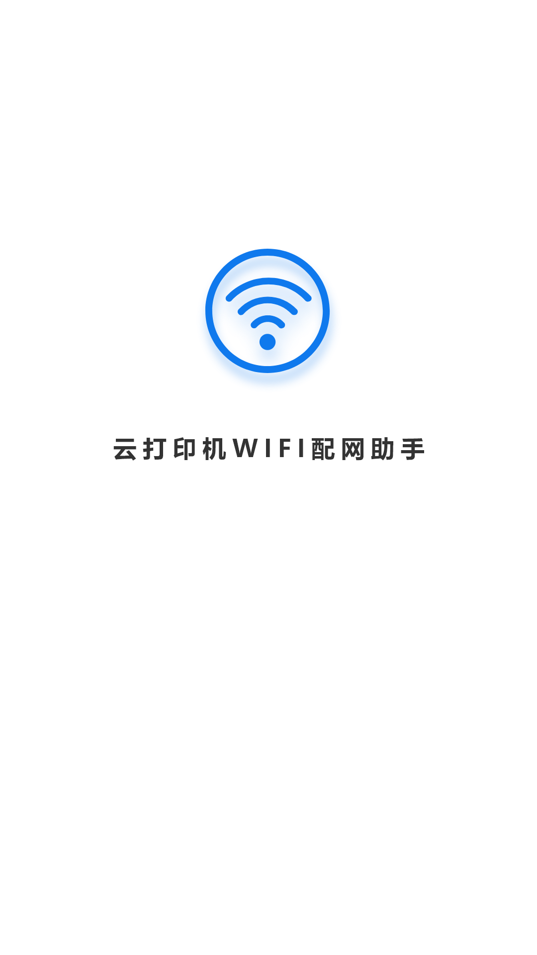 wifi配网截图1