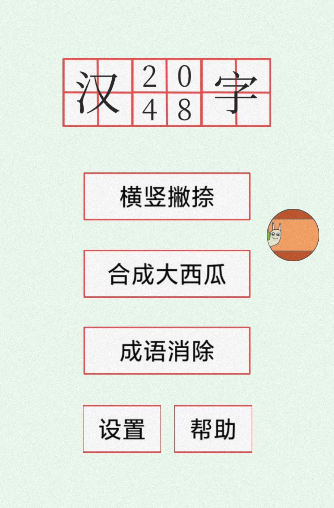 汉字2048截图3