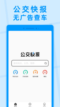 公交快报截图