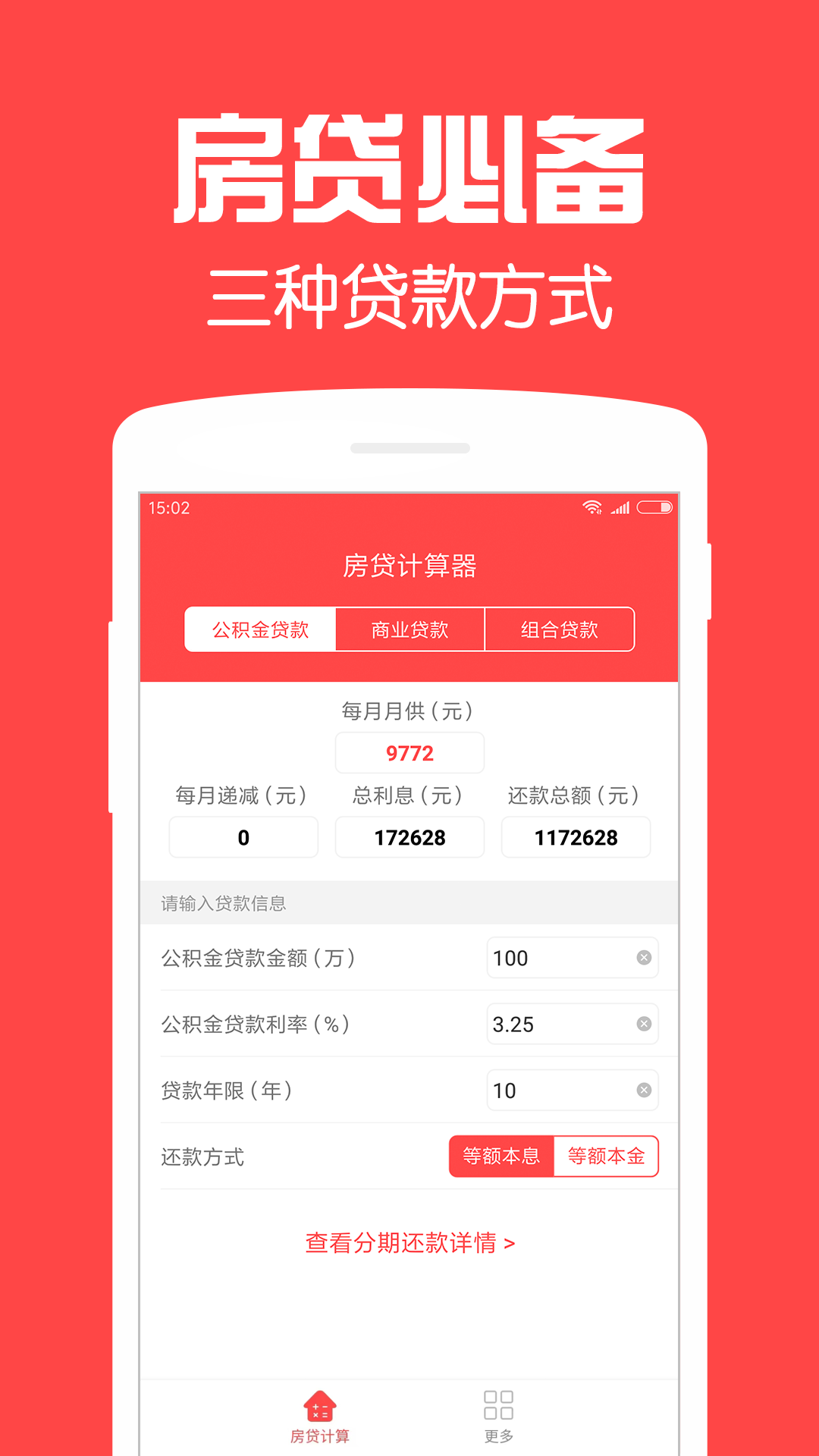 房貸計算器截圖預覽