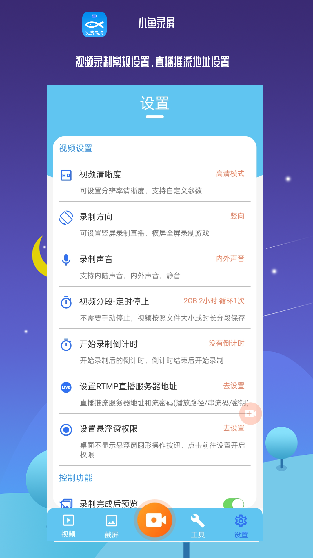 小鱼录屏v1.4.6截图3