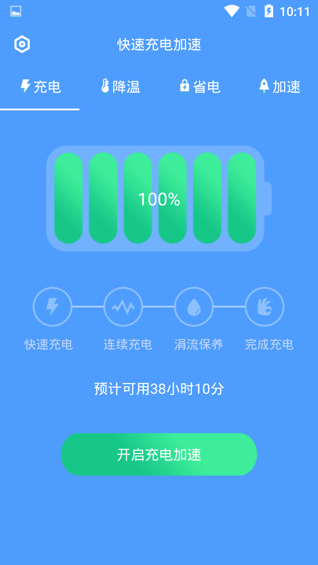 快速充電加速截圖預(yù)覽