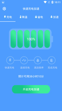 快速充電加速截圖