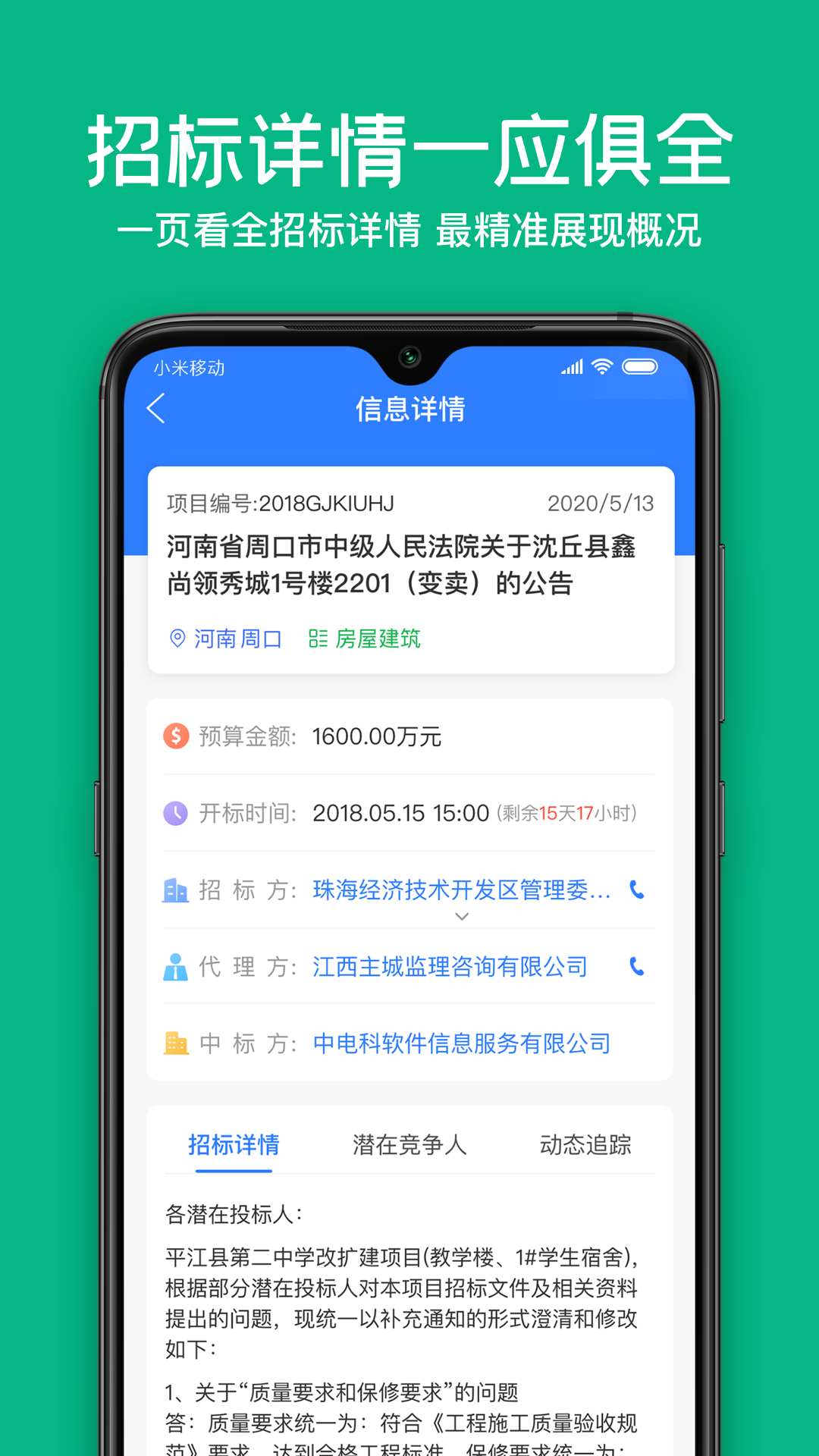 全网标讯v1.4.2截图3