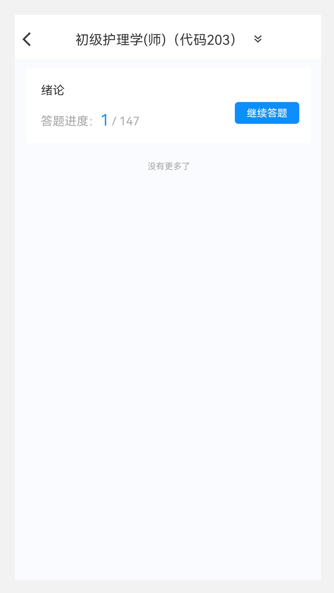 护师原题库v1.0.1截图1