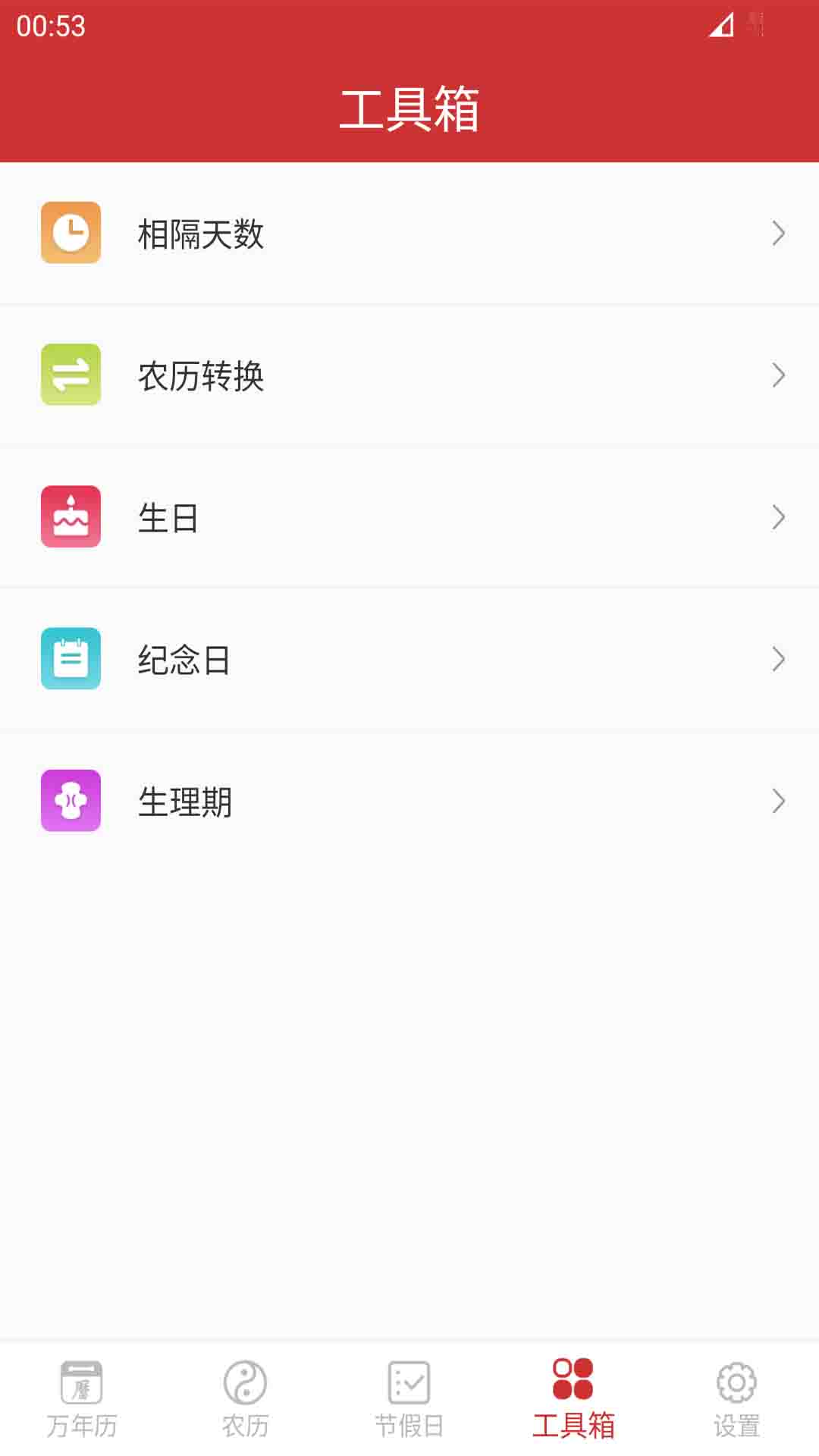 万年历v7.8.0截图3