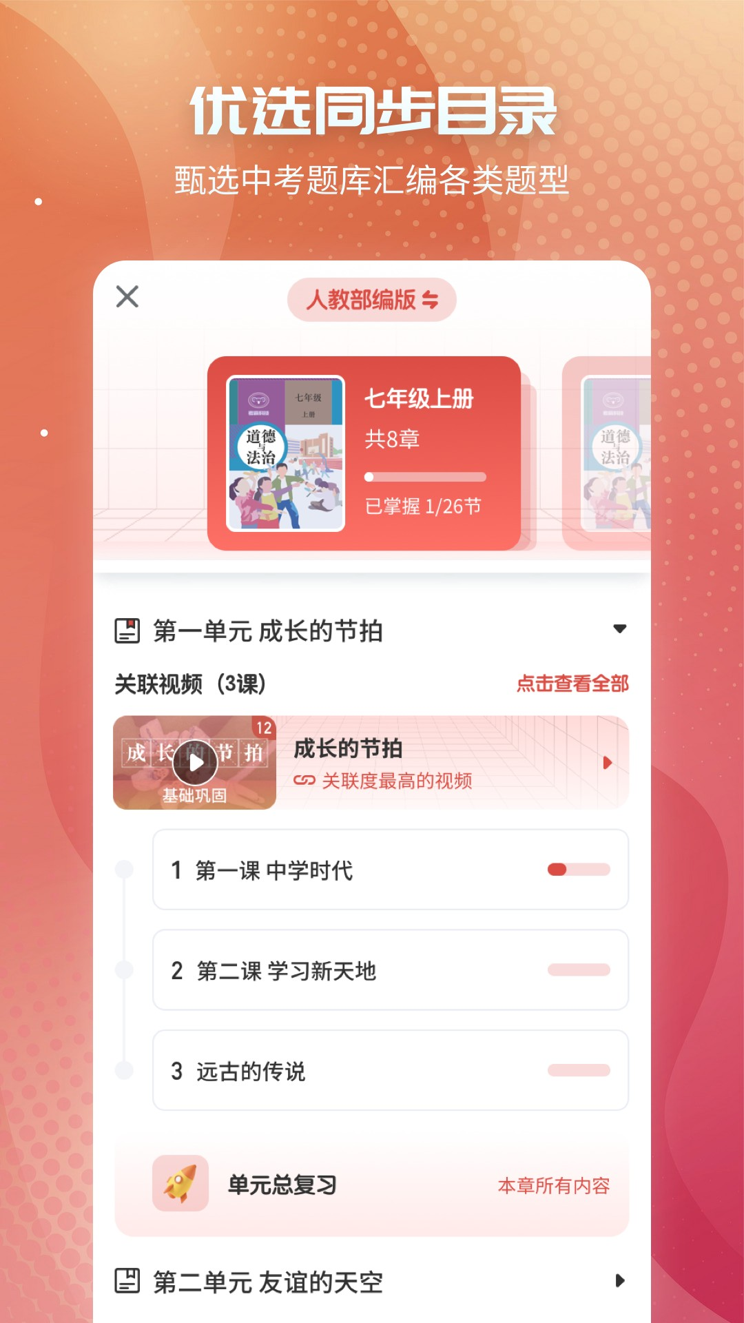 初中政治考霸-同步辅导工具v1.1.9截图4