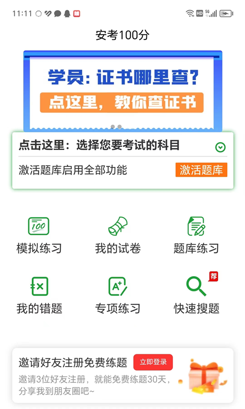 安考100分v2.0.6截图4