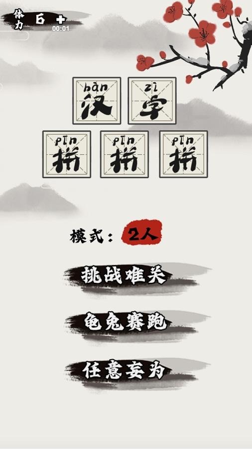 汉字拼拼拼截图3