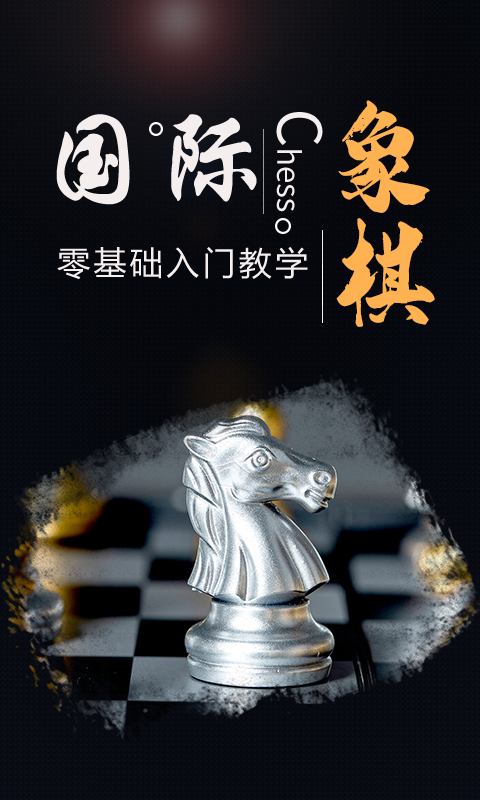 棋院国际象棋-chessv1.1.1截图5