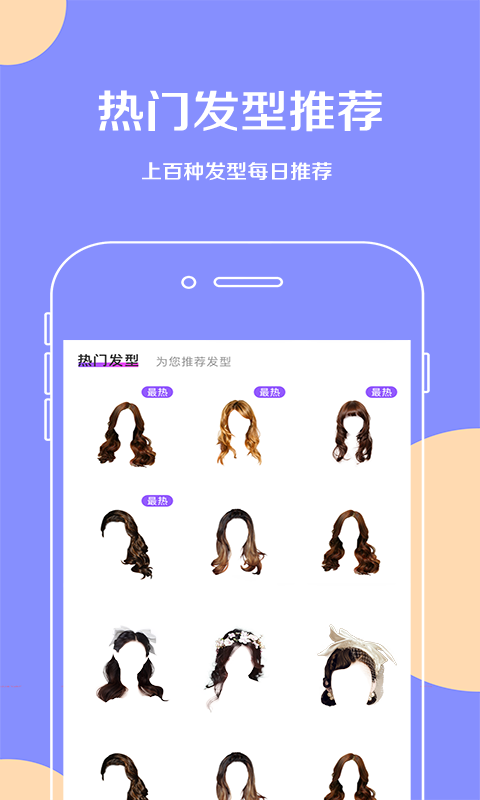 换发型v1.1.2截图2