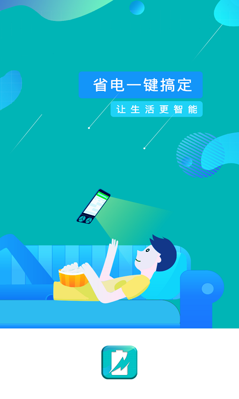 一键省电管家截图1