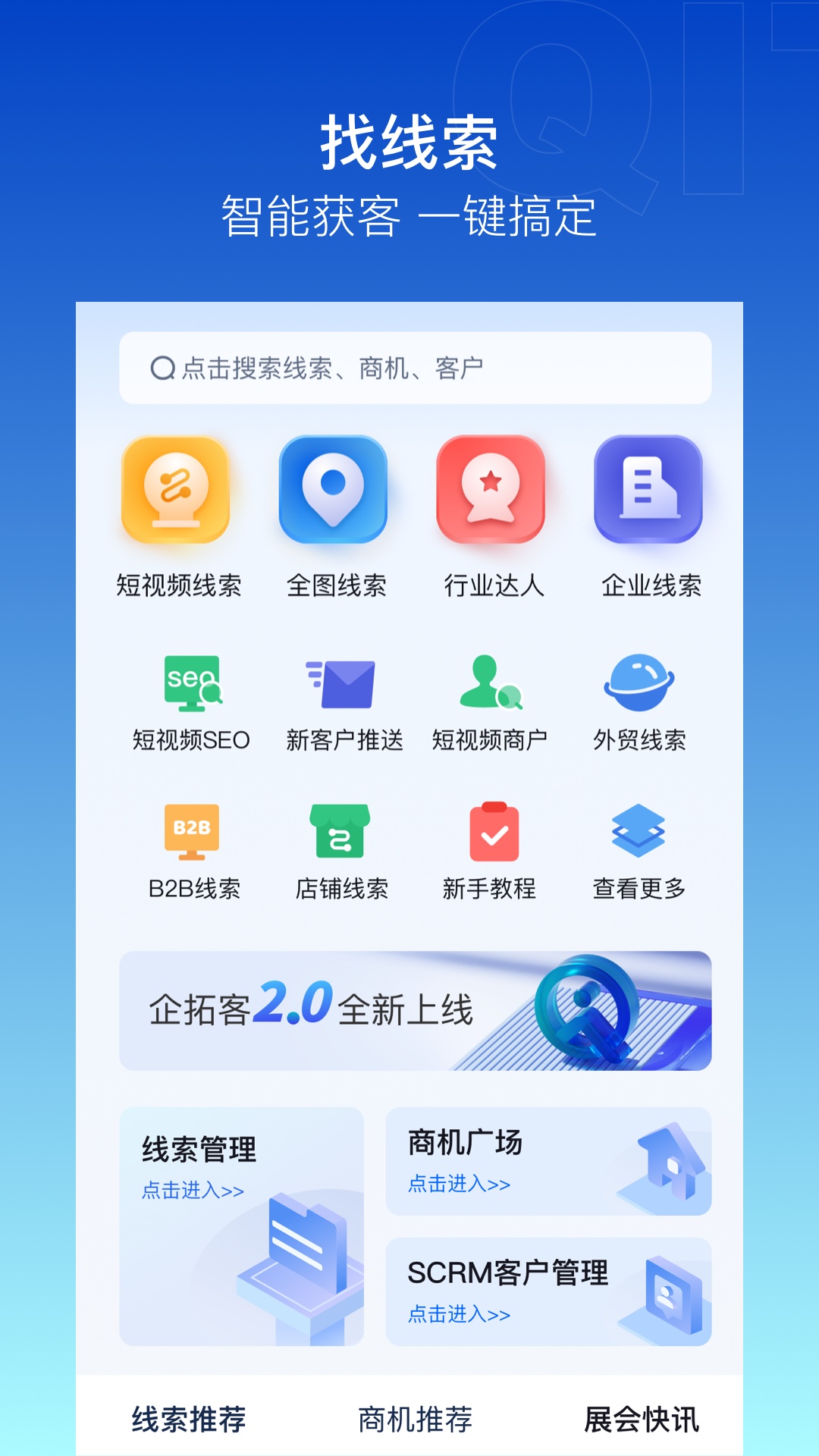 企拓客截图1