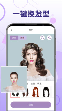 一鍵換發(fā)型截圖