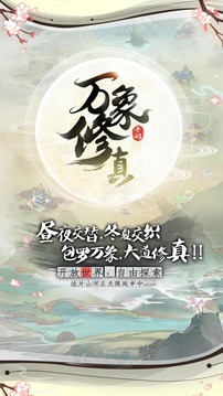 萬象修真截圖
